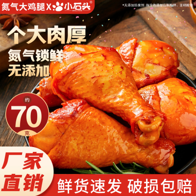 氮气锁鲜大鸡腿熟食解馋零食夜宵