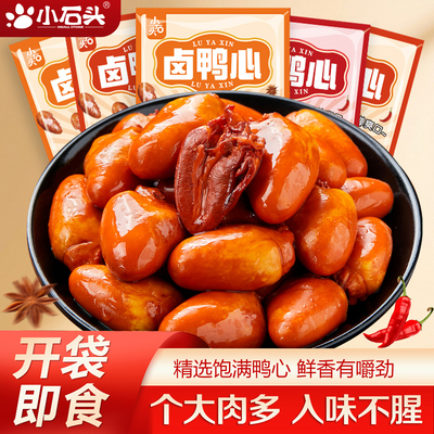 小石头卤味鸭心香辣解馋熟食开袋即食小包装零食鸭货肉下酒菜小吃