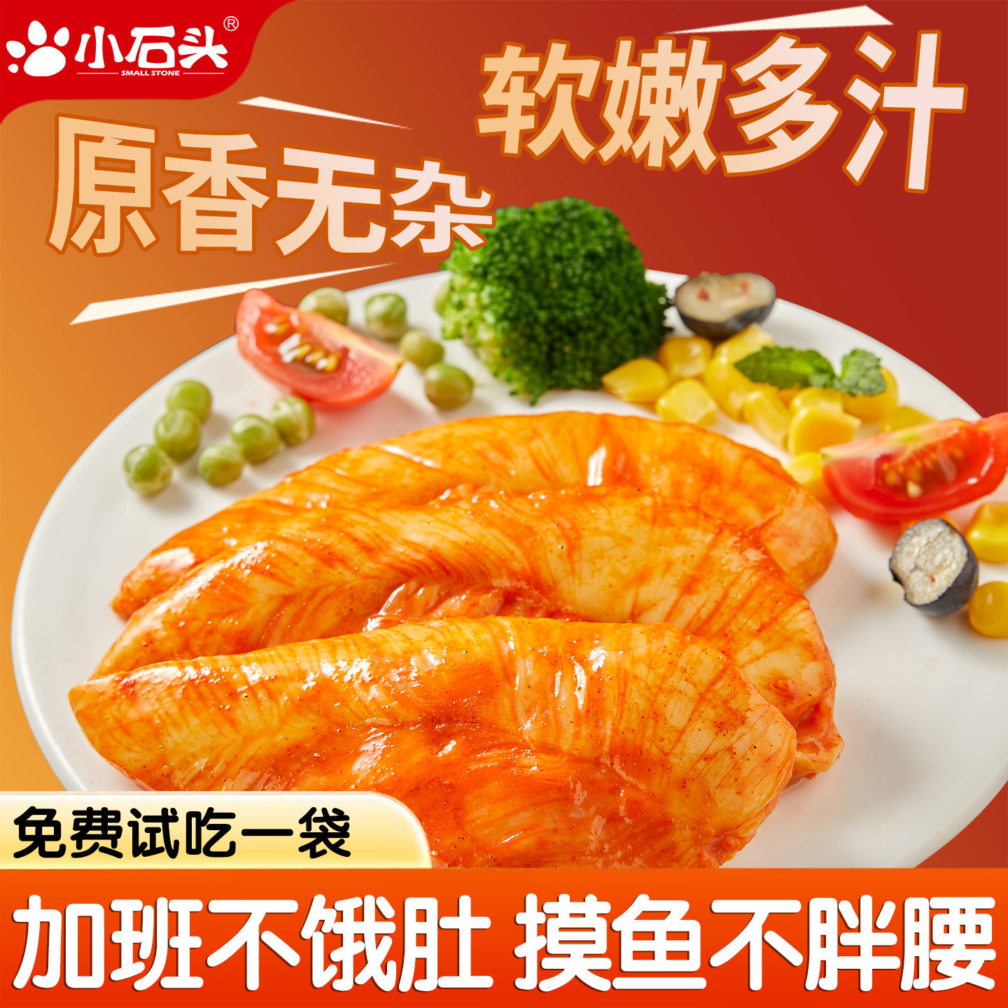 小石头水煮鸡胸肉健身代餐开袋即食早奥尔良0减期低脂肥卡主零食,零食/坚果/特产,鸡肉零食,淘宝优惠券,粉丝福利购,淘宝优惠卷