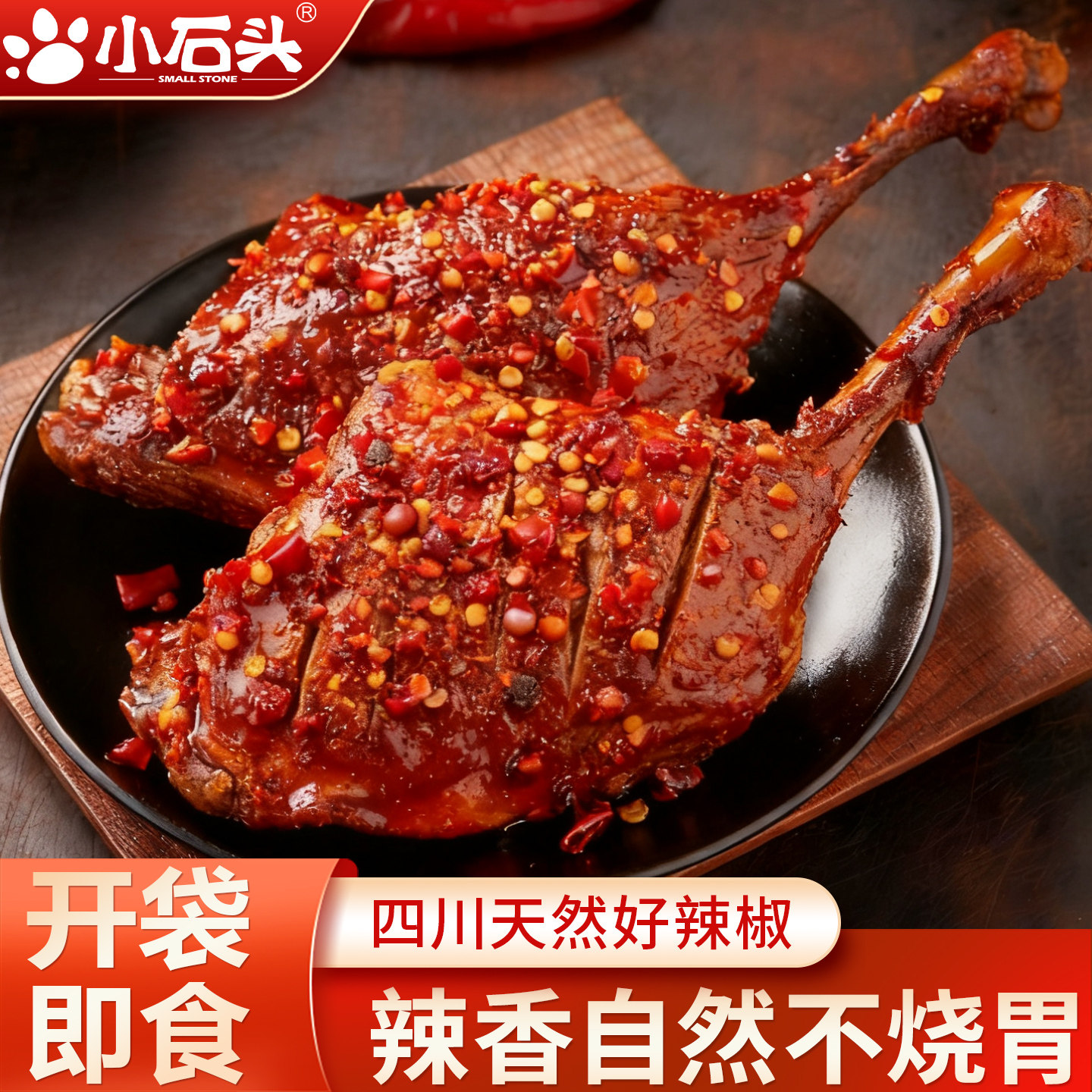【送运费险】小石头爆辣鸭腿即食图片
