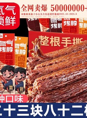 小石头氮气手撕烤脖整根解馋鸡脖小吃休闲食品肉类零食非风干鸭脖