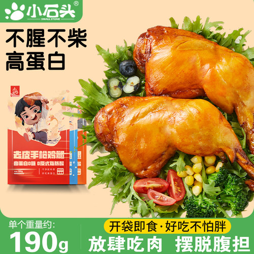 小石头去皮手枪鸡腿奥尔良高蛋白