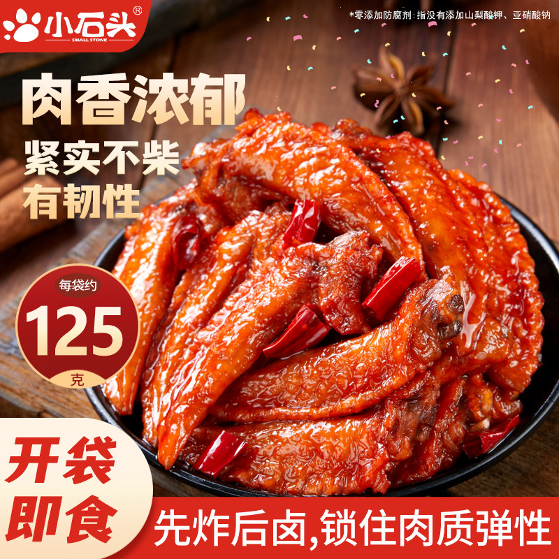 小石头虎皮鸡翅尖开袋即食休闲香辣鸡爪肉鸡翅膀追剧小零食非鸭翅