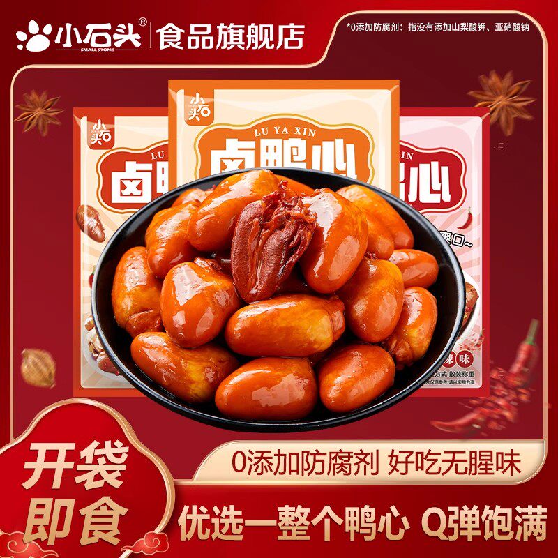 小石头鸭心小零食开袋即食麻辣追剧解馋卤味熟食鸭货下酒菜鸡鸭胗