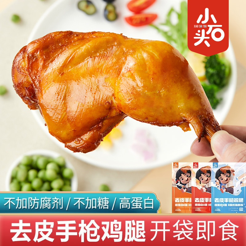小石头去皮手枪鸡腿开袋即食高蛋白低减去皮鸡腿肉零食脂卡熟食品,零食/坚果/特产,鸡肉零食,淘宝优惠券,粉丝福利购,淘宝优惠卷
