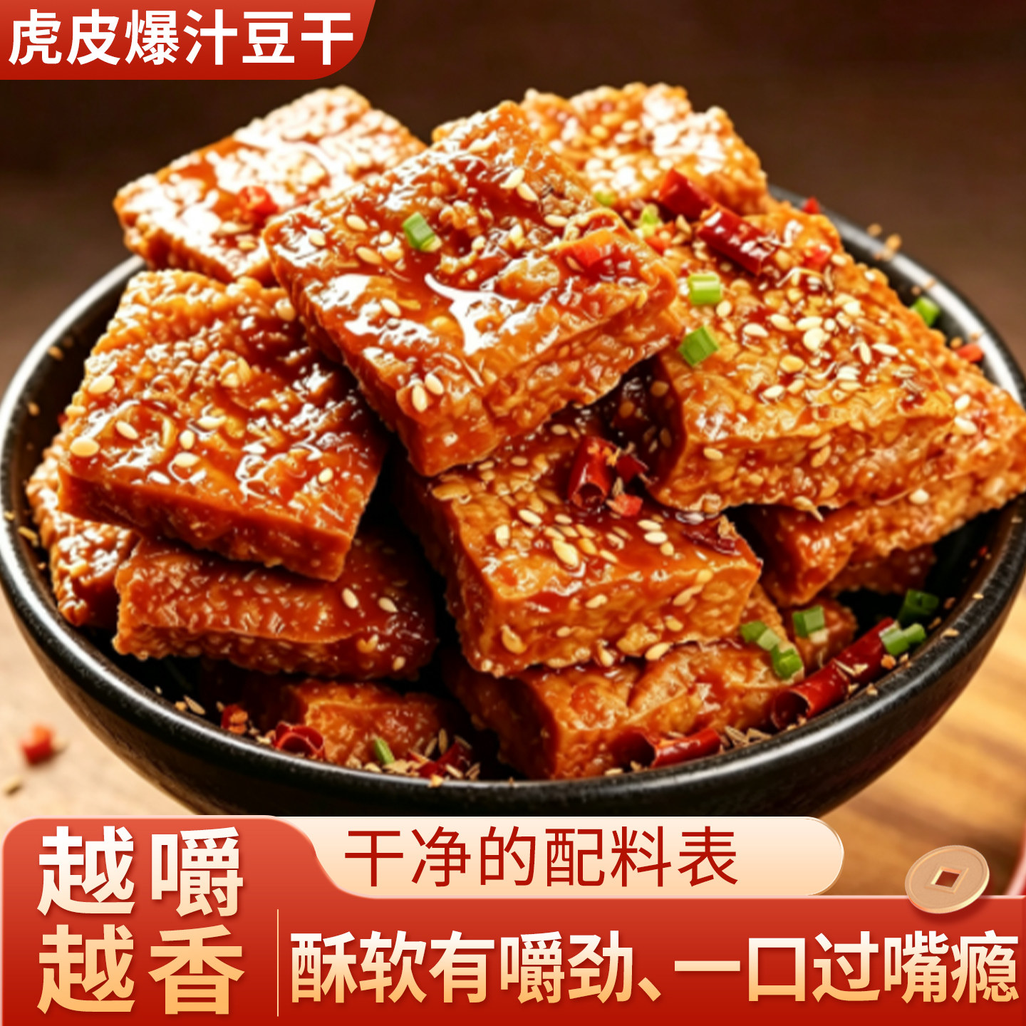 虎皮爆汁豆干零食豆腐干网红特产辣条长沙臭豆腐解馋撕素肉大包装