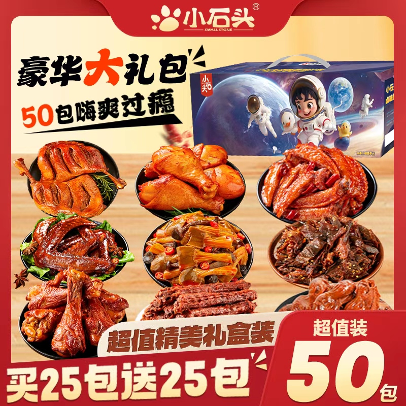小石头零食大礼包休闲鸭腿过年货辣卤味礼盒送男女生日礼物小零食