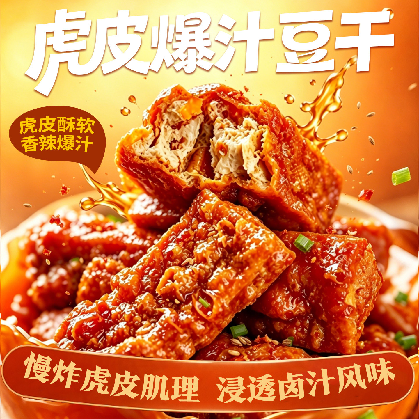 虎皮爆汁豆干零食湖南正宗爆辣豆腐干爆款休闲解馋小吃速食品卤味