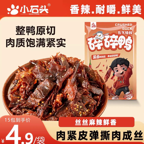 小石头香辣100g碎碎鸭