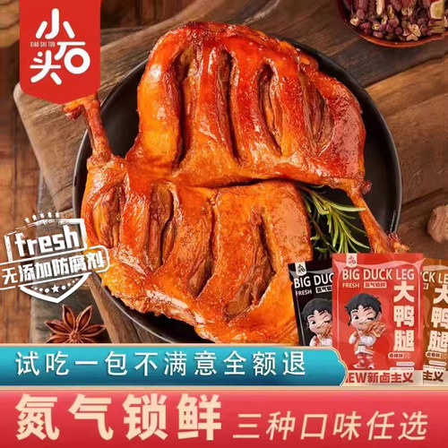 小石头氮气锁鲜即食卤味大鸭腿
