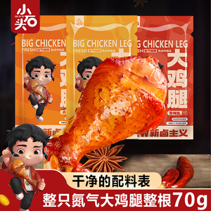 小石头蜂蜜鸡腿开袋即食氮气鸡肉休闲小吃零食小包装琵琶腿非鸭腿