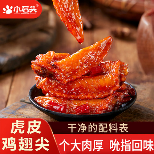 小石头氮气虎皮鸡翅尖即食休闲小零食香辣鸡爪肉鸡翅膀追剧非鸭翅