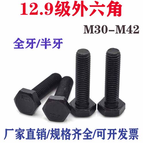 12.9级高强度外六角螺丝M30-M42