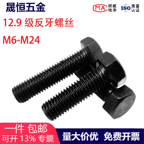 12.9级反牙外六角螺丝M6-M24