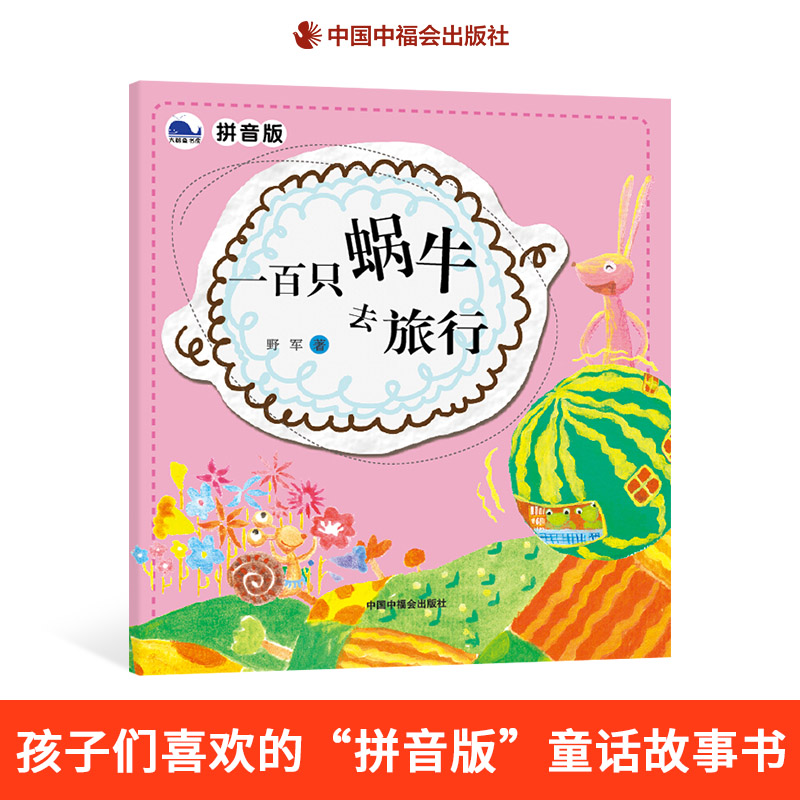 一百只蜗牛去旅行拼音版平装图画书收录收录了牛奶将军胡子面条等短篇童话野军著中福会出版社正版童书