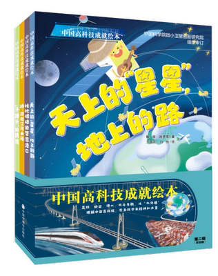 中国高科技绘本第二辑全4册精装绘本忙忙碌碌的智慧港口天上的星星地上的路图画书中国中福会出版社