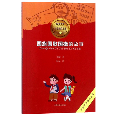 国旗国歌国徽的故事爱国主题
