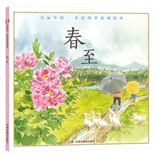 春至精装正版图画书中国原创绘本天然的亲情联结质朴的乡间生活适合3岁4岁5岁6岁阅读中福会正版童书