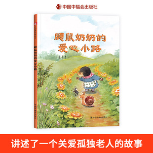 6岁亲子阅读中福会正版 鼹鼠奶奶 故事绘本图画书适合3 绘本图画书传递爱和感动关爱孤独老人 童书 爱心小路精装