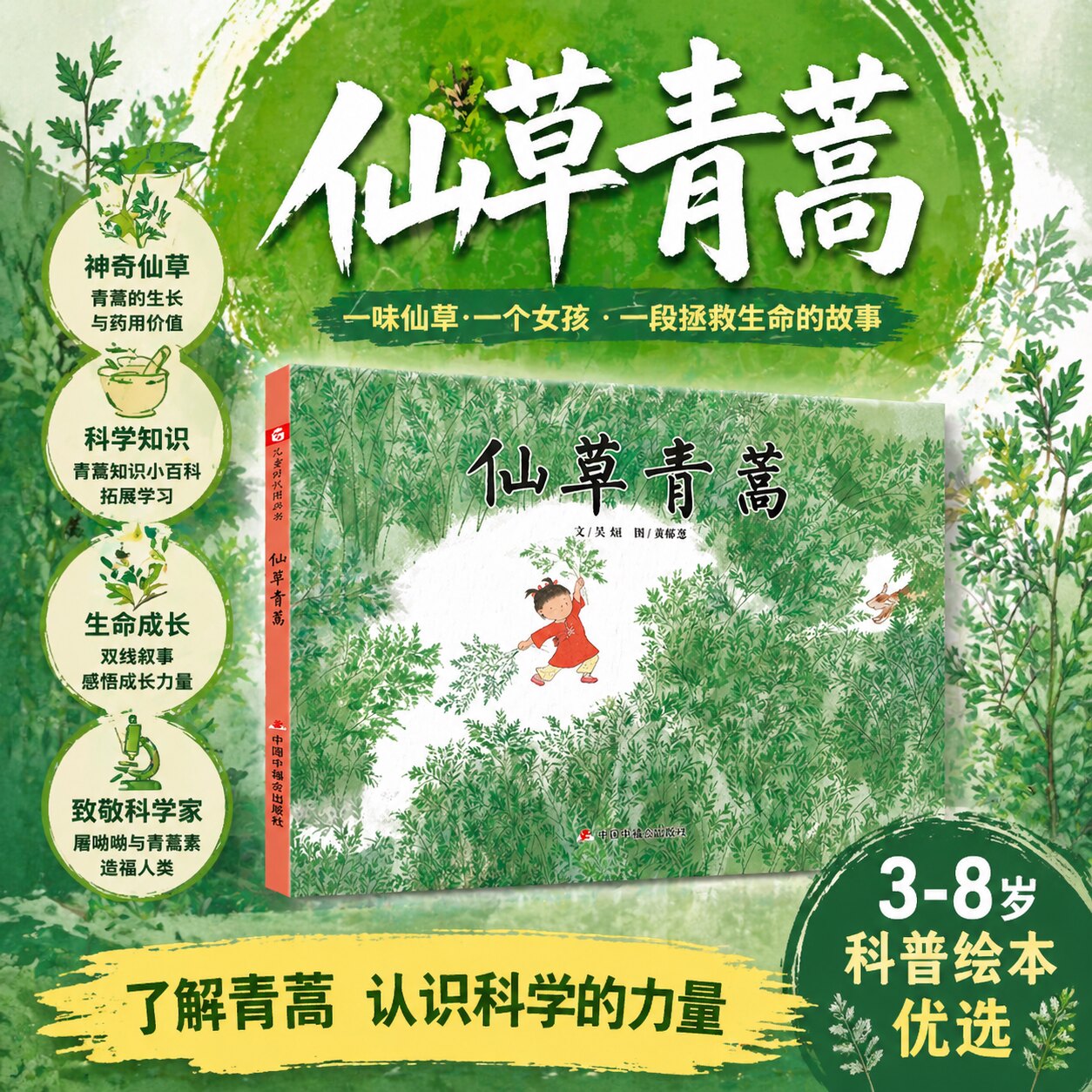 仙草青蒿精装精装绘本图画书关于药用植物青蒿的科学图画书也是向屠呦呦等伟大的科学家致敬的书适合3岁4岁5岁6岁阅读中福会正版