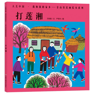 打莲湘精装绘本图画书大美中国 我和我的家乡金山农民画系列适合3岁4岁5岁6岁幼儿园儿童亲子阅读中国中福会出版社正版童书