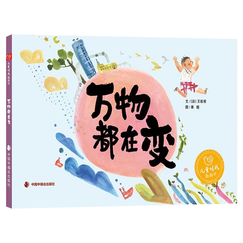 万物都在变精装正版绘本