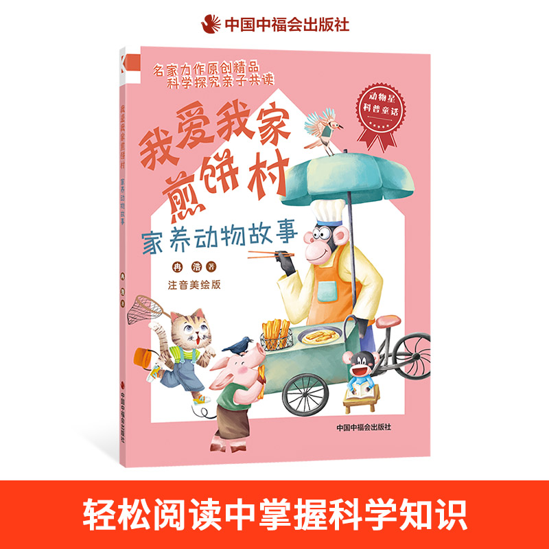 我爱我家煎饼村家养动物故事