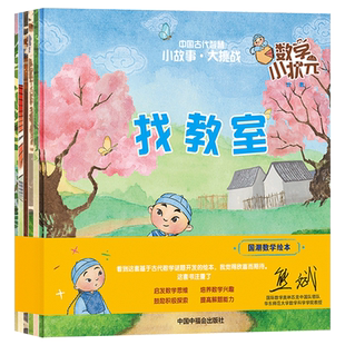 数学小状元全6册平装中国古代智慧小故事大挑战幼龄儿童阅读绘本小故事找教室数樱桃猜年龄放风筝跷跷板橘子谜原创国潮古风数学