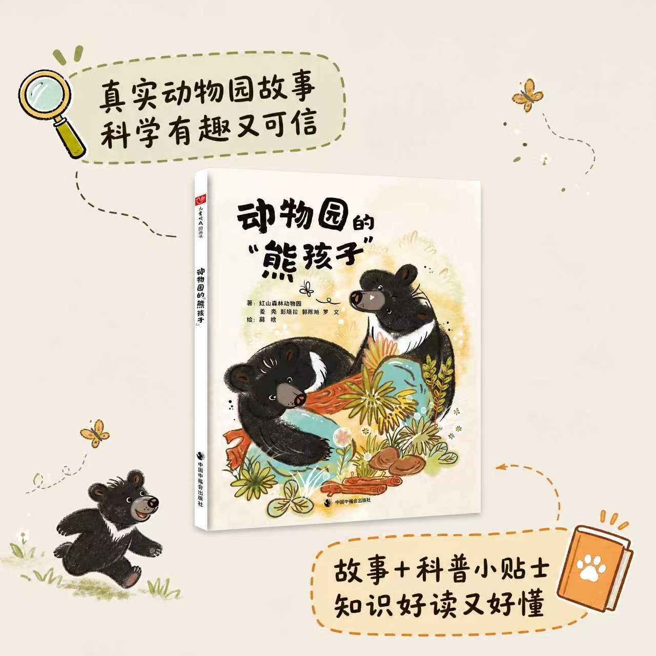 动物园的熊孩子 精装绘本儿童动物科普图画书红山森林动物园饲养员3-6岁幼儿园睡前故事生命教育自然启蒙逛动物园国庆出游黑熊绘本