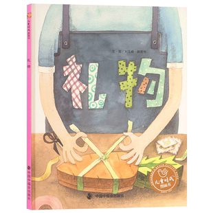 礼物硬壳精装绘本图画书儿童时代图画书一本让人脑洞大开的图画书中福会正版童书专家推荐幼儿书单3-6岁正版童书