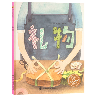 礼物硬壳精装绘本图画书