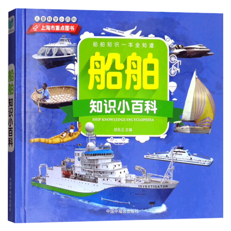 船舶知识小百科精装科普图画书