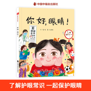 你好眼睛精装硬壳绘本图画书眼睛是心灵的窗户了解护眼常识一起保护眼睛适合3岁4岁5岁6岁亲子共读中福会正版童书