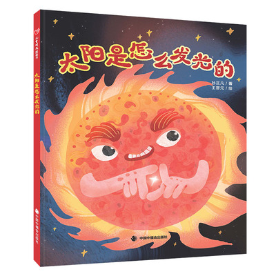 太阳是怎么发光的精装硬壳科普图画书引领孩子走进宇宙科学的大门适合3-7岁中福会正版图书
