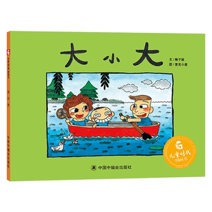 大小大精装绘本图画书讲述“小”的成长和“大”的衰老深情描绘出生命中爱的底色中福会出版社正版童书