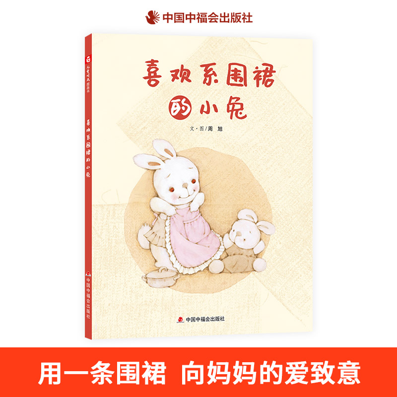 喜欢系围裙的小兔精装绘本