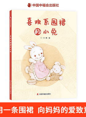 喜欢系围裙的小兔精装绘本图画书普通的围裙表现温暖的亲情和爱意体会妈妈的辛苦学会换位思考适合3岁4岁5岁6岁亲子阅读中福会正版