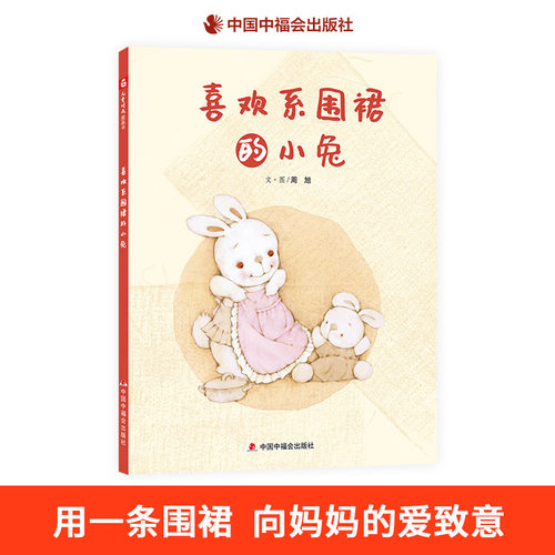喜欢系围裙的小兔精装绘本