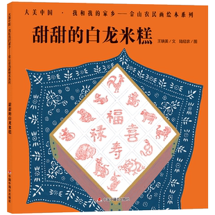 甜甜的白龙米糕精装绘本图画书大美中国我和我的家乡金山农民画了解金山吕巷的节日传统中福会出版社正版童书