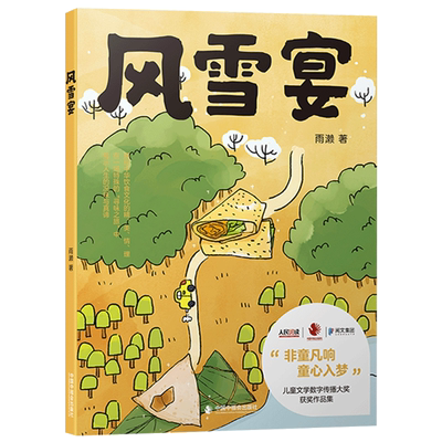 风雪宴中国中福会出版社