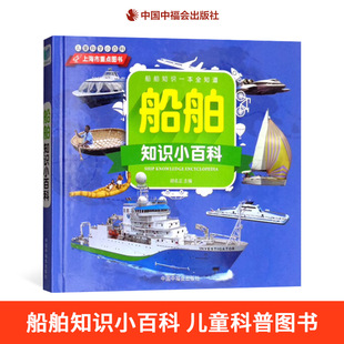 社正版 船舶知识小百科精装 基础知识4岁5岁6岁7岁8岁亲子阅读中福会出版 科普图画书了解船舶 童书 儿童科学小百科精装
