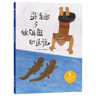 张五郎与娃娃鱼的传说精装绘本弘扬中国传统孝文化的图画书孝敬父母尊重长辈爱与孝文化的传承与发展4岁5岁6岁7岁亲子阅读正版童书