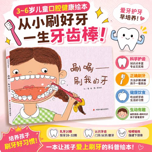 唰唰刷我的牙正版绘本