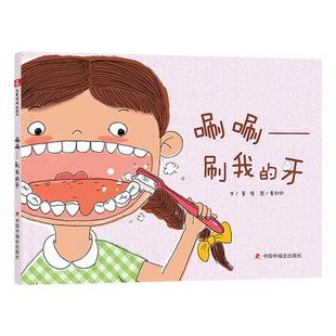 唰唰刷我的牙精装硬壳绘本给小朋友们科普牙齿的知识让小朋友们爱上刷牙适合3岁4岁5岁6岁亲子共读中福会正版童书