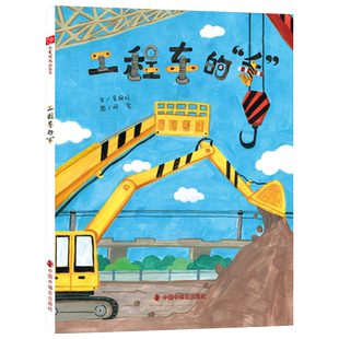 工程车的手精装硬壳绘本认识工程车将科学知识和日常生活中和工程作业相关的车辆适合3-6岁亲子阅读中福会正版