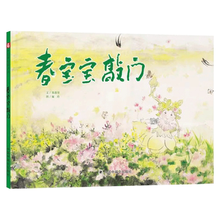 春宝宝敲门精装绘本图画书绘本大自然从冬至立春到春分三个节气的变化适合3岁4岁5岁6岁亲子阅读中福会出版社正版童书