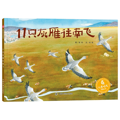 11只灰雁往南飞正版绘本