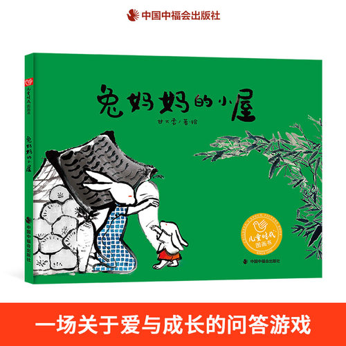 兔妈妈的小屋绘本图画书