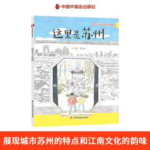 這里是蘇州精裝 童書 繪本圖畫書上有天堂下有蘇杭翻開這本繪本一起來了解蘇州適合3歲4歲5歲6歲幼兒園親子共讀中福會正版
