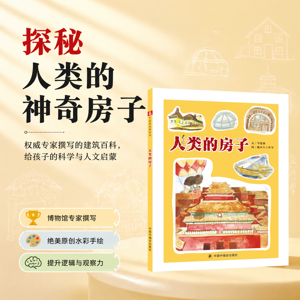 人类的房子精装绘本图画书中国原创图画书讲述了关于人类造出的各种各样的房子的故事3-6岁亲子阅读中福会正版童书